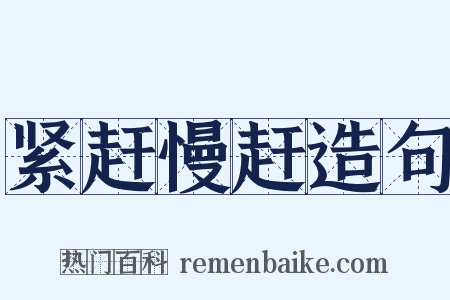 紧赶慢赶造句是什么意思的图片